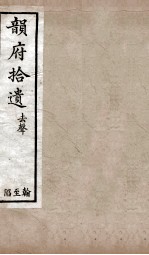 韵府拾遗  入声  屋至洽