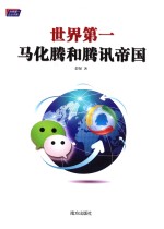 世界第一  马化腾和腾讯帝国