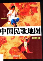 中国民歌地图  北方卷
