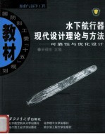 <em>水下</em>航行器现代设计理论与方法—可靠性与优化设计