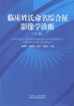 临床姓氏命名综合征影像学诊断  下