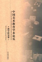 中国美术教育学术论丛  教学研究卷  7