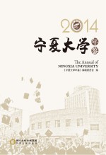 <em>宁夏</em>大学<em>年鉴</em>  2014