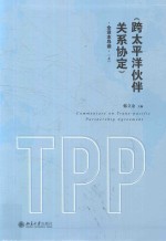 《跨太平洋伙伴关系协定》全译本导读  上册