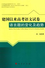 建国以来高考<em>语文</em>试卷语言题的变化及趋势