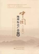 中国地理标志产品大典  上海<em>卷</em>