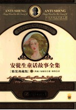 安徒生童话故事全集  4  <em>精装</em>典藏<em>版</em>
