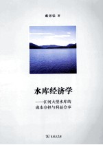 水库经济学  江河<em>大型</em>水库<em>的</em>成本分担<em>与</em>利益分享