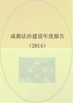 <em>成都</em>法治建设年度报告  2014