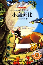 小鹿斑比  注音美绘本