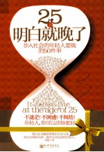 25岁明白就晚了  步入社会的年轻人<em>要<em>做的</em></em>50<em>件</em>事