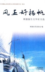 风正好扬帆  <em>顺德</em>报告文学征文选