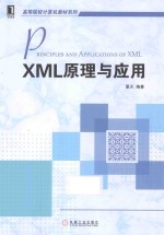 XML原理与<em>应用</em>