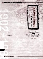 时代变迁<em>与</em>媒体转型  大公报1902-1966年