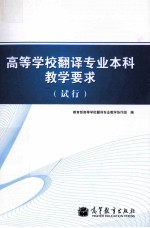 高等<em>学校</em>翻译专业本科教学要求（试行）