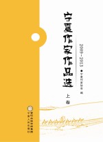 <em>宁夏</em>作家作品选  2009-2013  上
