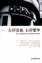左岸沧桑，<em>右岸</em>繁华
