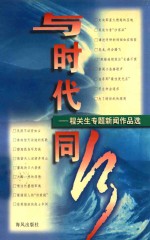 与时代同行  <em>程</em>关生专题新闻作品选