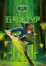 <em>赵华</em>温情少年科幻小说系列  五号木乃伊