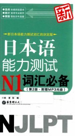 日本语能力测试N1词汇必备  第2版