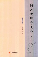 张洪<em>兴</em>哲学文存  卷3  社会共识论