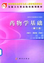 全国卫生职业院校规划教材  药物学基础