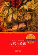 夜莺与玫瑰  英汉双语  彩色插图版