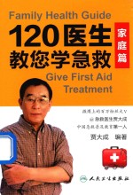 120医生教您学<em>急救</em>  <em>家庭</em>篇