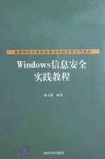 <em>Windows</em><em>信息</em>安全实践<em>教程</em>