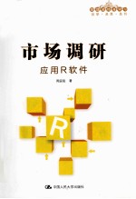市场调研  应用R软件
