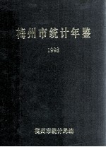 梅州市<em>统计</em>年鉴  1998