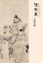 经典绘画临摹范本  任伯年人物篇  2