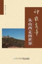 神农炎帝  <em>从</em>山西<em><em>走向</em><em>世界</em></em>