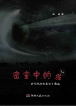 密室中的猫  时空观念和集体下意识