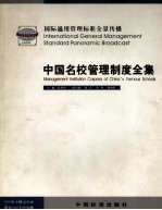中国名校管理制度全集  1  国际通用管理标准全景传播