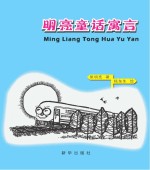 <em>明亮</em>童话寓言