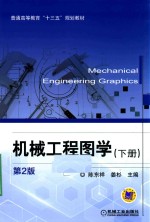 机械工程图学  下  <em>第</em>2版