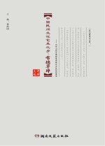 中<em>国</em>民间文化艺术之乡  常德草坪