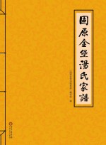 固原金堡<em>汤</em>氏家谱