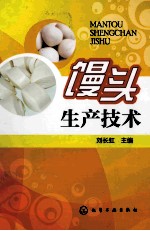 馒头生产<em>技术</em>