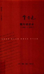费孝通晚年谈话录  1981-<em>2000</em>