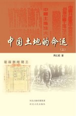 中国土地的命运  上