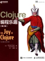 C<em><em>l</em>o</em>jure编程乐趣  第2版