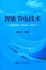 智能<em>节电</em><em>技术</em>