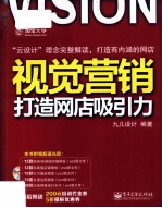 视觉营销  打造网店吸引力  全彩