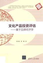文化产品投资评估  基于品牌经济学