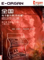 全国电子管风琴  双排键  考级<em>作品</em>集第2套乐曲910级