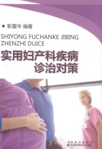 <em>实用</em>妇产科疾病<em>诊治</em>对策