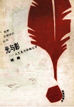 光与影  文艺复兴时期文学