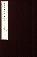 米芾书法全集  法书1  北京故宫卷